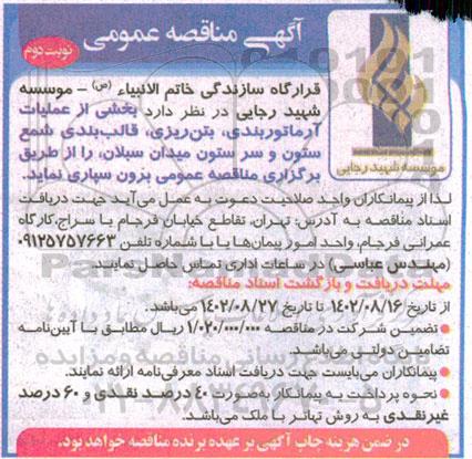 مناقصه بخشی از عملیات آرماتوربندی، بتن ریزی، قالب بندی شمع ستون و سر ستون - نوبت دوم