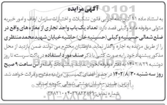 مزایده اجاره یک باب واحد تجاری