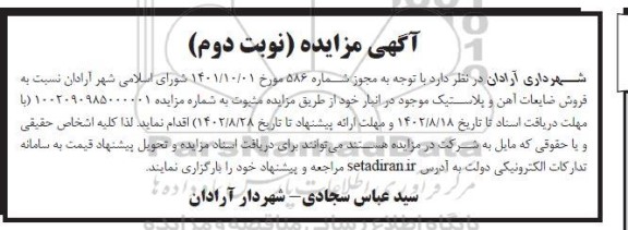 مزایده فروش ضایعات آهن و پلاستیک موجود ـ نوبت دوم