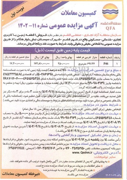 مزایده فروش 1 قطعه زمین با کاربری تجاری- خدماتی- مسکونی