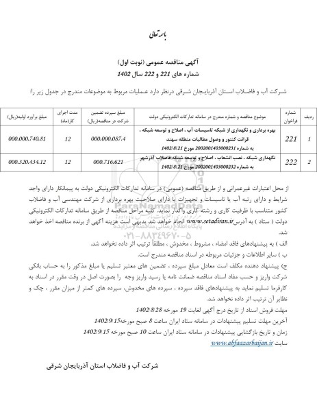 مناقصه بهره برداری و نگهداری از شبکه تاسیسات آب، اصلاح و توسعه شبکه، قرائت کنتور و وصول....