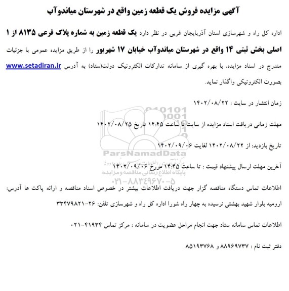 مزایده فروش یک قطعه زمین