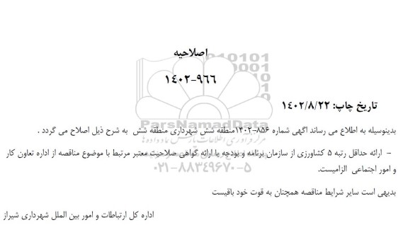 مناقصه عملیات حفظ و نگهداری فضای سبز منطقه شش محدوده B - نوبت دوم اصلاحیه