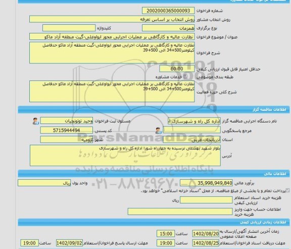مناقصه، خرید خدمات مشاوره نظارت عالیه و کارگاهی بر عملیات اجرایی محور ایواوغلی-گیت منطقه آزاد ماکو