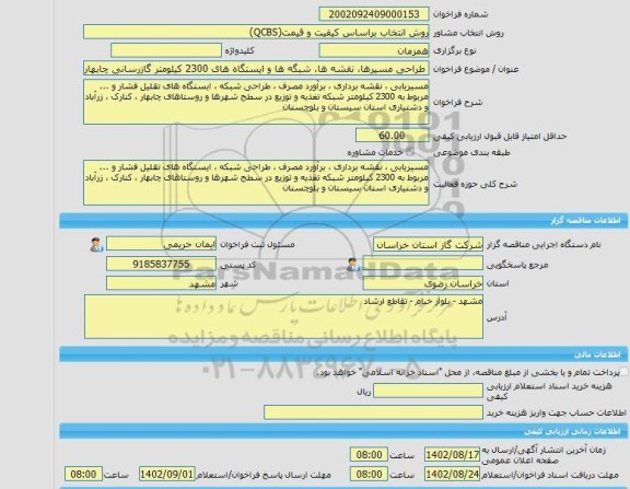 مناقصه، خرید خدمات مشاوره طراحی مسیرها، نقشه ها، شبگه ها و ایستگاه های 2300 کیلومتر گازرسانی چابهار و .... استان سیستان و بلوچستان