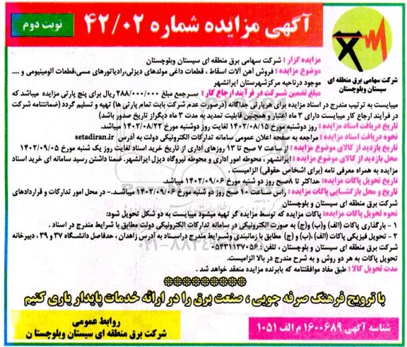 آگهی مزایده فروش آهن آلات اسقاط، قطعات داغی مولدهای دیزلی، رادیاتورهای مسی، قطعات آلومینیومی - نوبت دوم