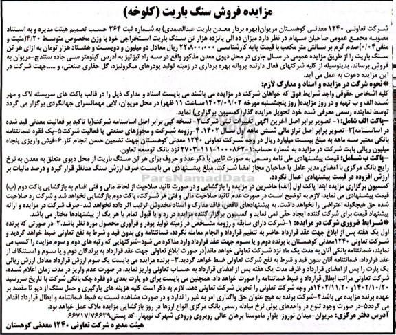 مزایده فروش سنگ باریت (کلوخه)