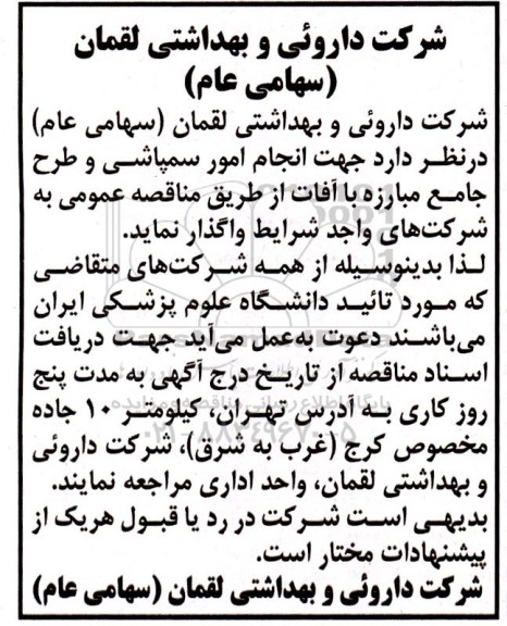 مناقصه جهت انجام امور سمپاشی و طرح جامع مبارزه با آفات....