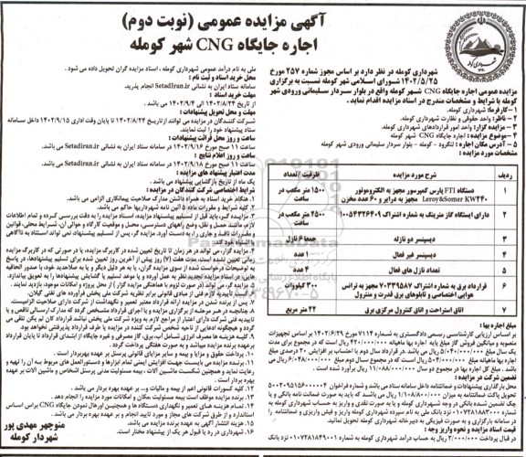 مزایده اجاره جایگاه CNG نوبت دوم