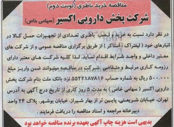 مناقصه خرید و نصب باطری تعدادی از تجهیزات حمل کالا در انبارهای خود (لیفتراک، استاکر)- نوبت دوم