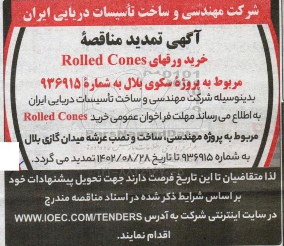 تمدید مناقصه موضوع خرید Rolled Cones ـ