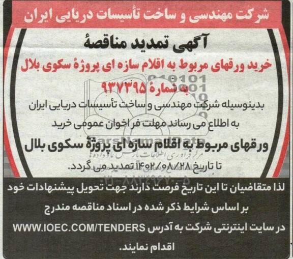 تمدید مناقصه ورقهای مربوط به اقلام سازه ای پروژه سکوی بلال 
