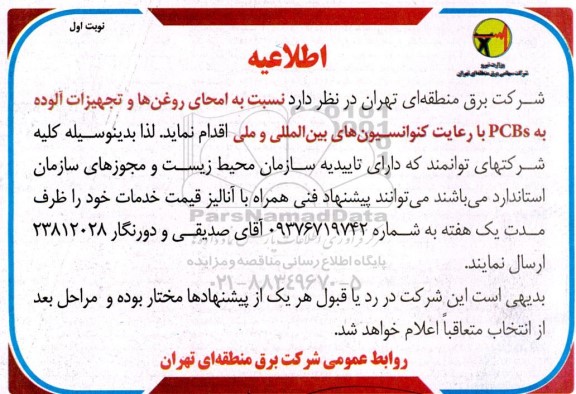 اطلاعیه نسبت به امحای روغن ها و تجهیزات آلوده به PCBs