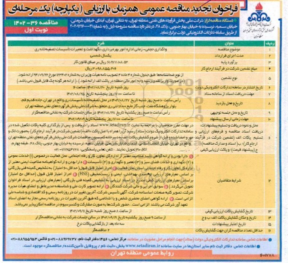فراخوان مناقصه واگذاری حجمی - زمانی اداره امور بهره برداری ، نگهداشت و تعمیرات تاسیسات تصفیه خانه ری تجدید  