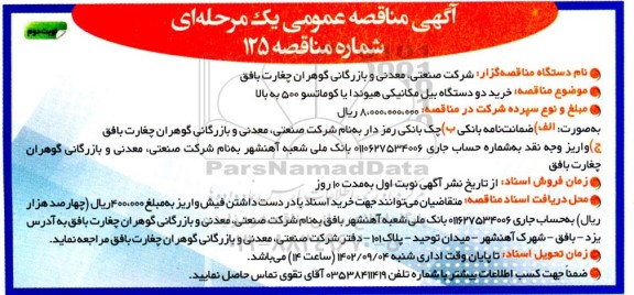 مناقصه خرید دو دستگاه بیل مکانیکی هیوندا یا کوماتسو 500 به بالا - نوبت دوم