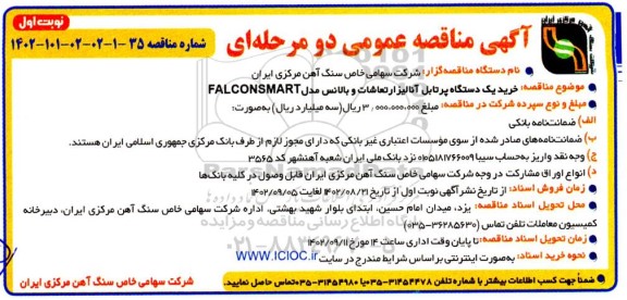مناقصه خرید یک دستگاه پرتابل آنالیز ارتعاشات و بالانس مدل FLACONSMART