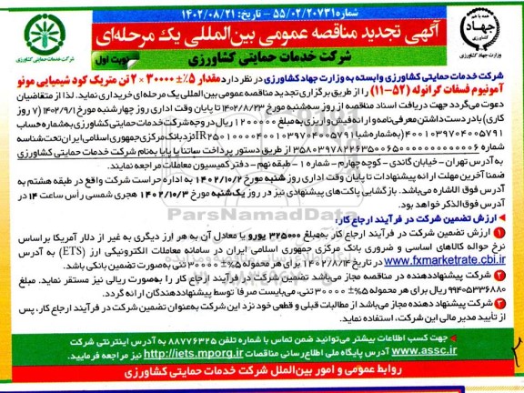تجدید مناقصه مقدار 5%± 30000 × 2 تن متريک كود شيميايی مونو آمونیوم فسفات گرانوله