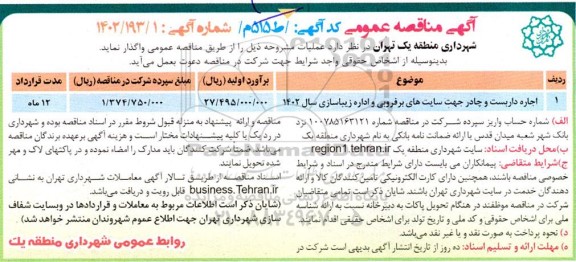 مناقصه عمومی اجاره داربست و چادر جهت سایت های برفروبی و اداره زیباسازی