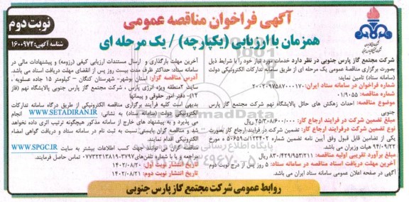 فراخوان مناقصه احداث زهکش های حائل پالایشگاه نهم نوبت دوم