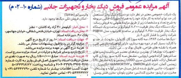 آگهی مزایده عمومی فروش دیگ بخار و تجهیزات جانبی