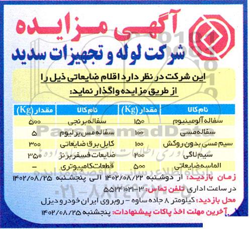 مزایده فروش اقلام ضایعاتی