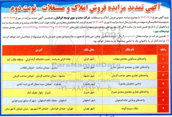 مزایده,مزایده فروش املاک و مستغلات تمدید 