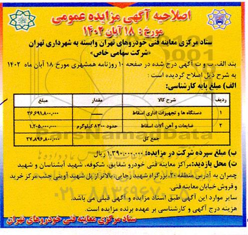 مزایده دستگاهها و تجهیزات اداری اسقاط ... اصلاحیه