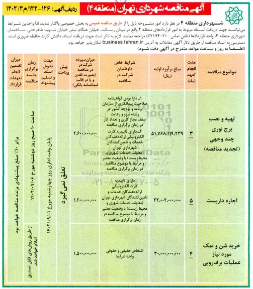 مناقصه تهیه و نصب برج نوری چند وجهی ....
