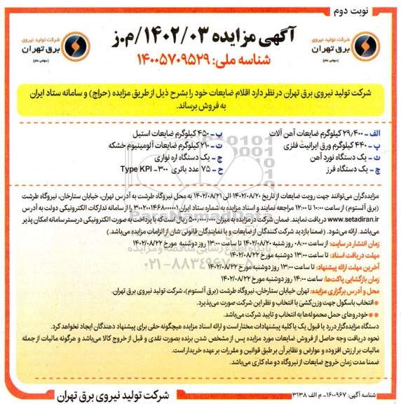مزایده فروش اقلام ضایعات ـ نوبت دوم