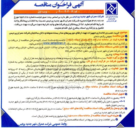 مناقصه خرید نصب و راه اندازی تجهیزات جهت ارتقای دوربین های مداربسته 