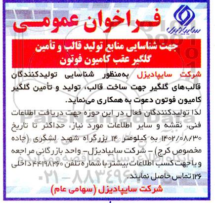 فراخوان عمومی جهت شناسایی منابع تولید قالب و تامین گلگیر عقب کامیون فوتون