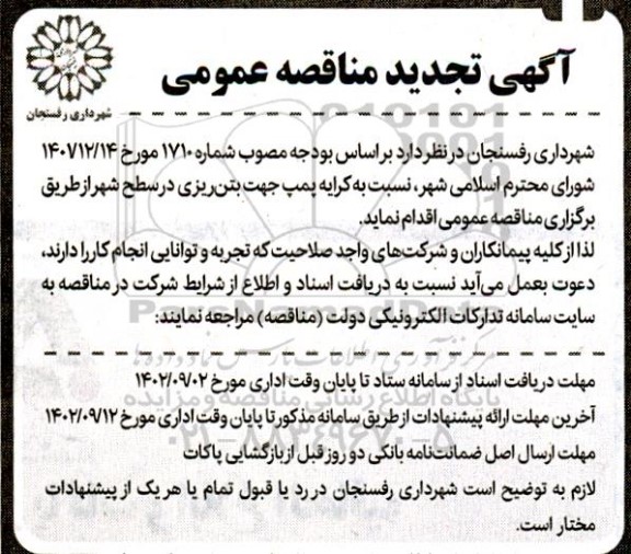 مناقصه کرایه پمپ بتن ریزی در سطح شهر تجدید