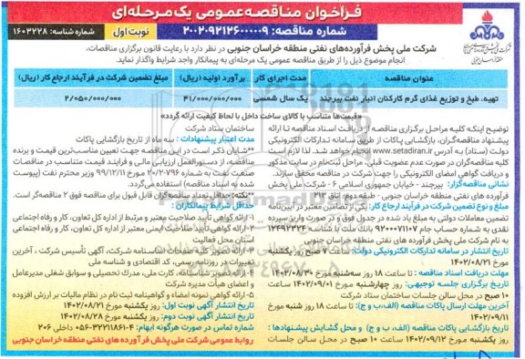 مناقصه تهیه طبخ و توزیع غذای گرم کارکنان