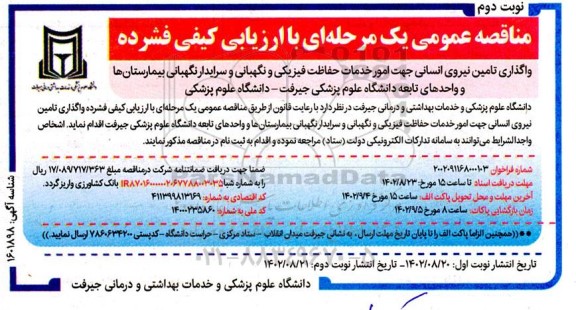 مناقصه واگذاری تامین نیروی انسانی جهت امور خدمات حفاظت فیزیکی و نگهبانی...- نوبت دوم