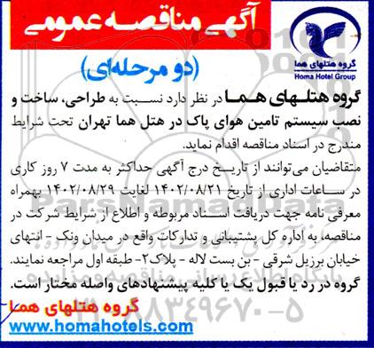 مناقصه طراحی ساخت و نصب سیستم های تامین هوای پاک 