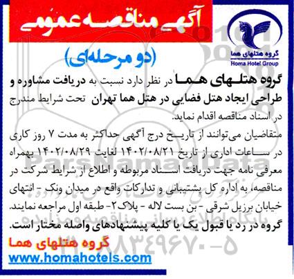 مناقصه دریافت مشاوره و طراحی ایجاد هتل فضایی 