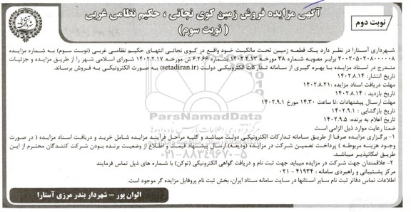 مزایده فروش زمین - نوبت سوم نوبت دوم