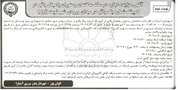 مزایده اجاره دو ساله ساختمان رستوران پامچال - نوبت دوم