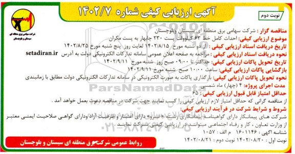 مناقصه احداث کامل خط 63 کیلوولت پست 230 .... نوبت دوم 