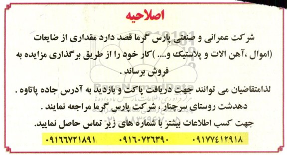 اصلاحیه مزایده فروش مقداری از ضایعات ...