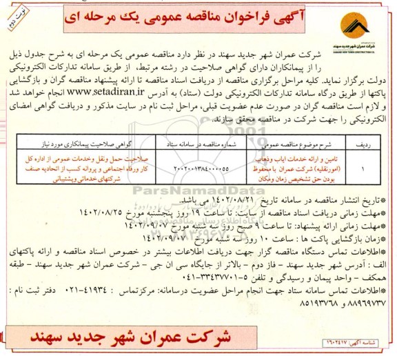 فراخوان مناقصه تامین و ارائه خدمات ایاب و ذهاب (امور نقلیه)  - نوبت دوم