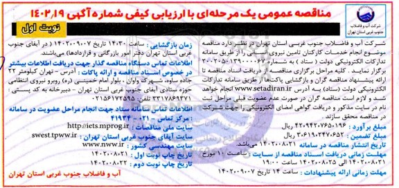 مناقصه  انجام خدمات کارکنان تامین نیروی انسانی