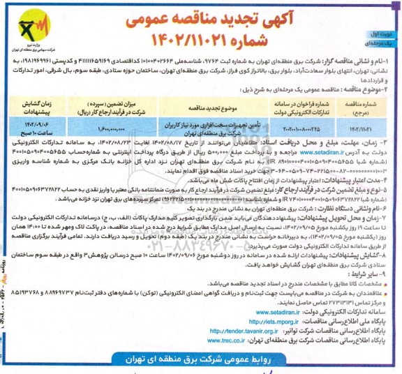مناقصه تامین تجهیزات سخت افزاری تجدید