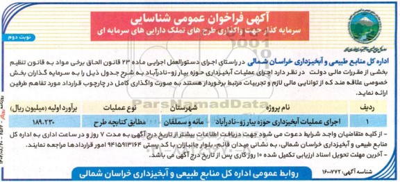 فراخوان شناسایی سرمایه گذار جهت واگذاری طرح های تملک دارایی های سرمایه ای نوبت دوم 
