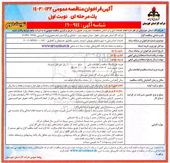 مناقصه خدمات امدادرسانی به شهرستانهای ... نوبت دوم
