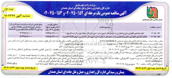 مناقصه انجام تمام امور نگهداری جاری و اضطراری راه در محورهای جنوبی استان ..