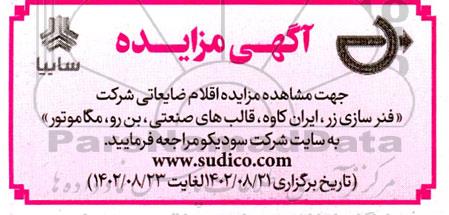 مزایده اقلام ضایعاتی شرکت