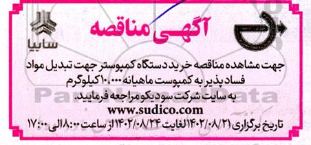 مناقصه خرید کمپوستر جهت تبدیل مواد فسادپذیر به کمپوست....