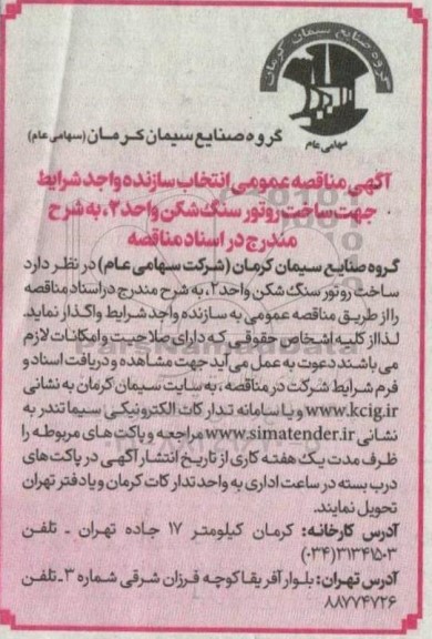 مناقصه انتخاب سازنده واجد شرایط جهت ساخت روتور سنگ شکن 