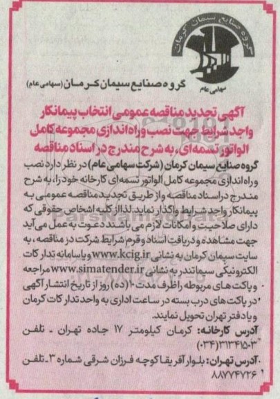 مناقصه نصب و راه اندازی مجموعه کامل الواتور تسمه ای  تجدید 